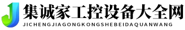 集诚家工控设备大全网